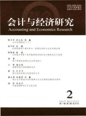 会计与经济研究期刊